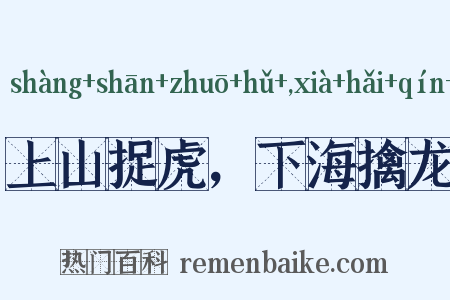 上山捉虎，下海擒龙是什么意思的图片